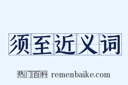 须至近义词是什么意思的图片
